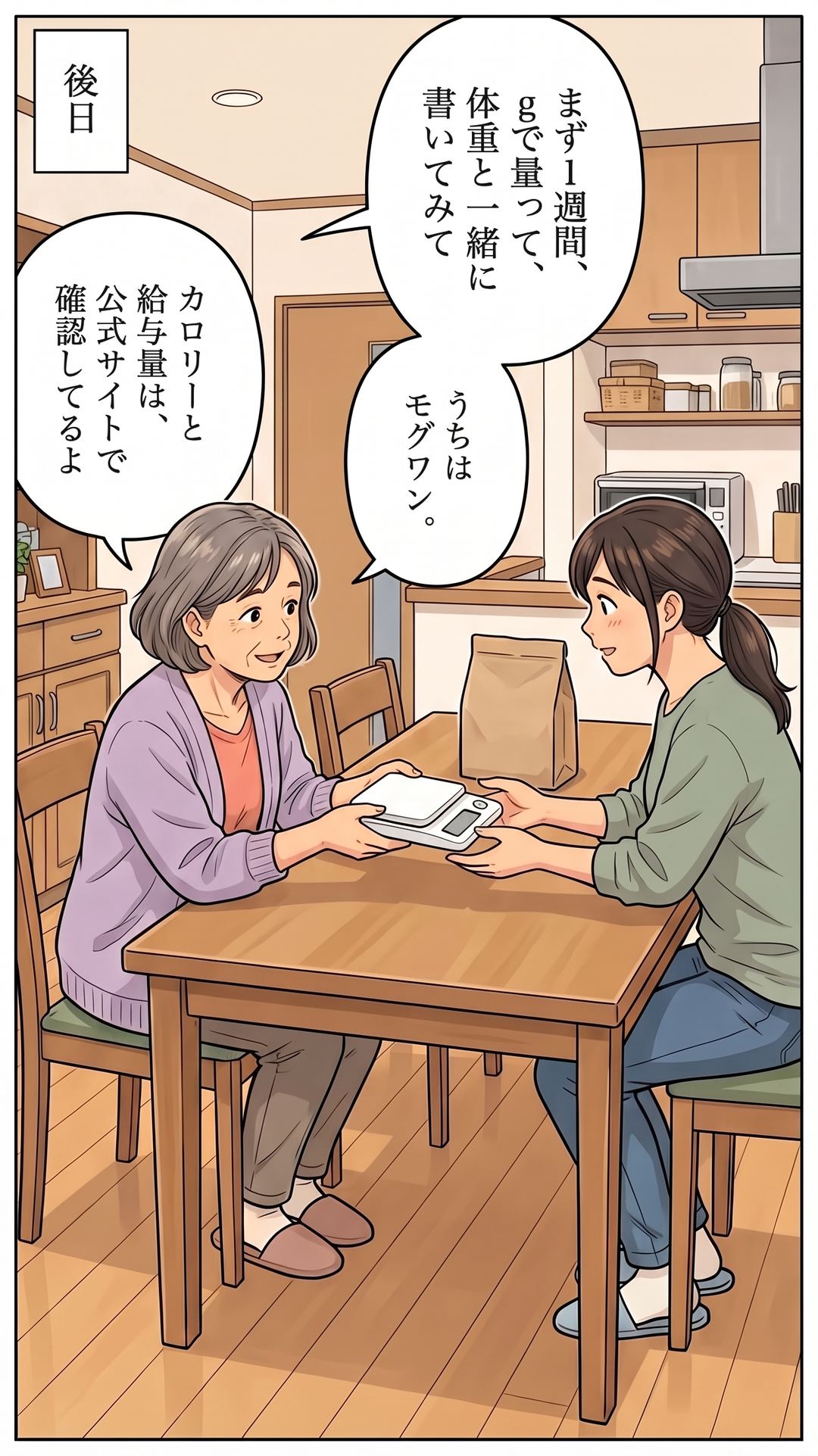 後日。 「まず1週間、gで量って、体重と一緒に書いてみて」 「うちはモグワン。」 「カロリーと給与量は、公式サイトで確認してるよ」