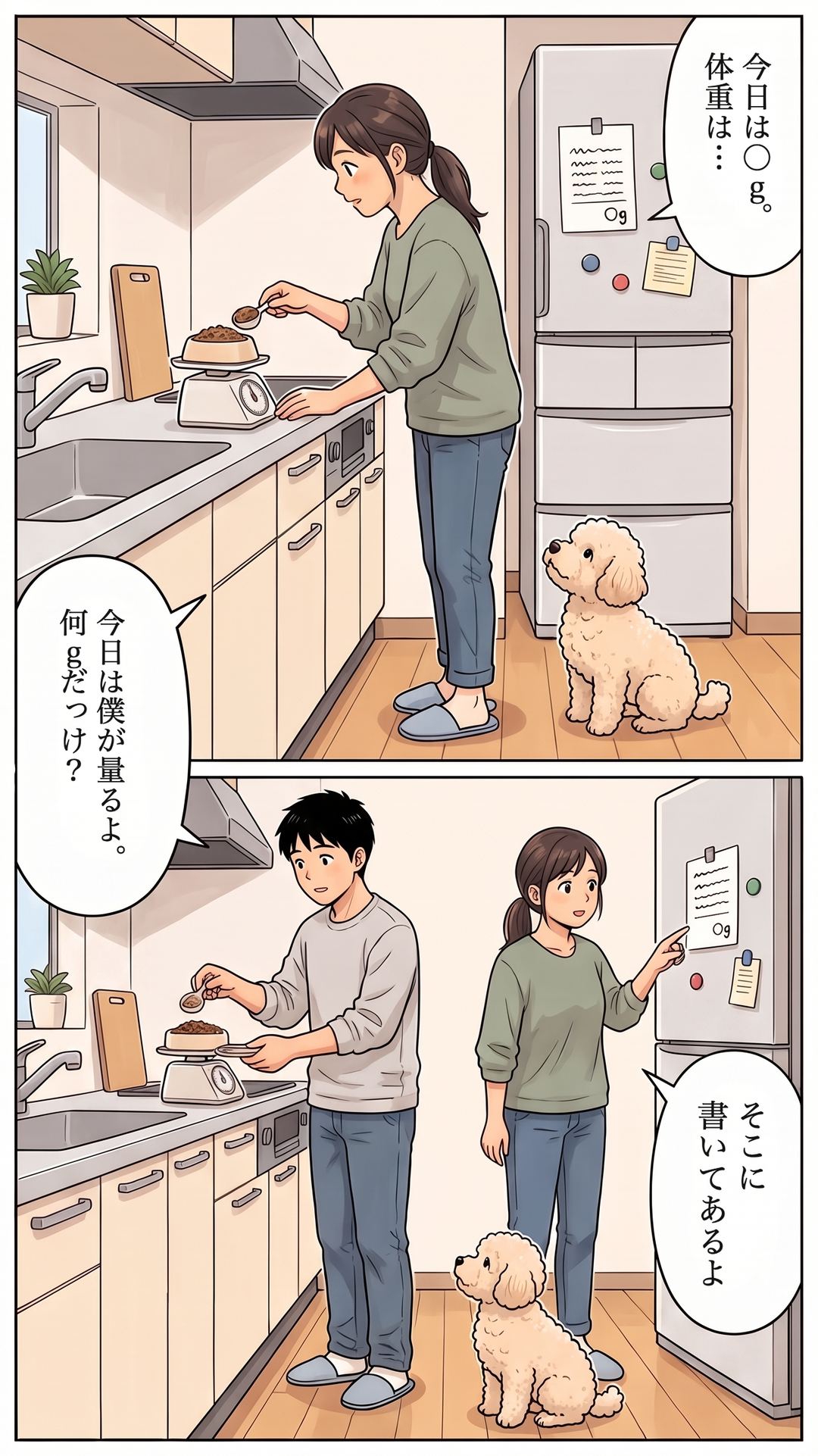 「今日は○g。体重は…」 「今日は僕が量るよ。何gだっけ？」 「そこに書いてあるよ」